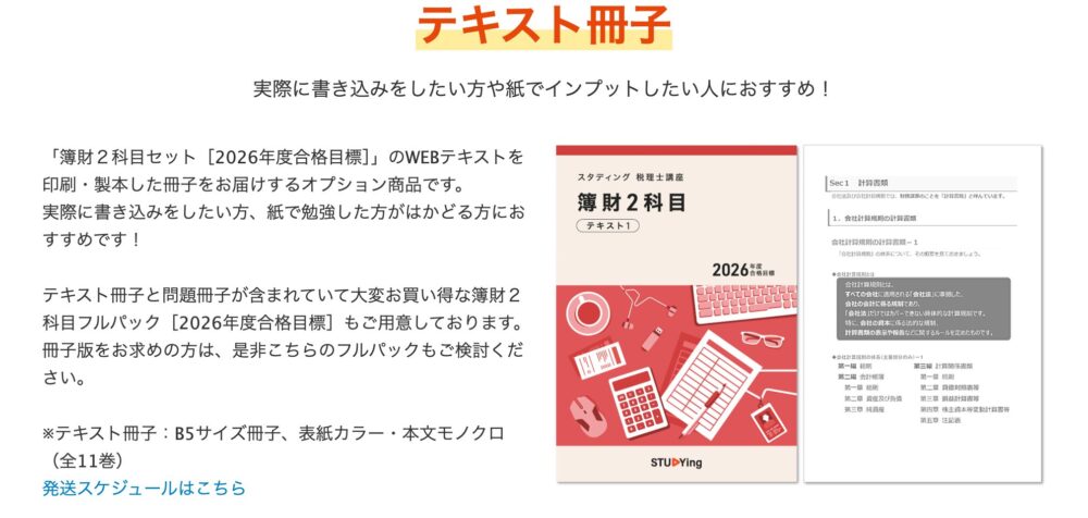 スタディング税理士講座　簿財２科目 2025年度合格目標 冊子版オプション_簿財2科目セット［2026年度合格目標