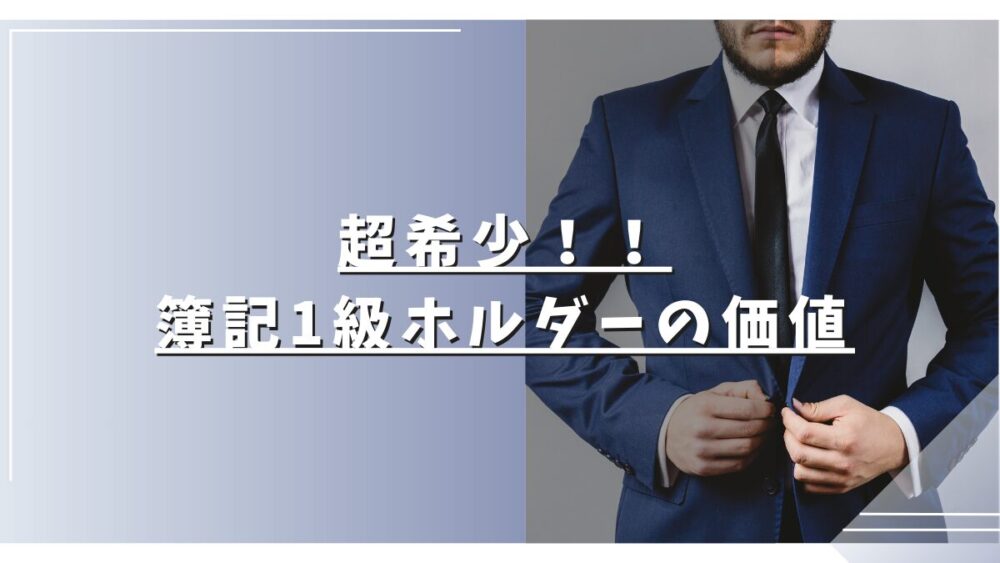 簿記1級 合格者 価値