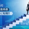 簿記1級　転職