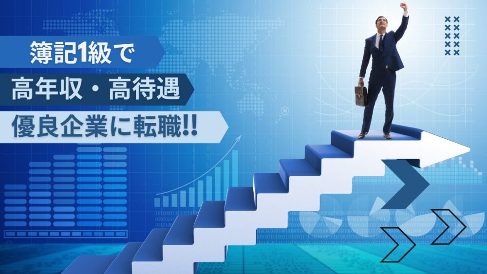 簿記1級　転職