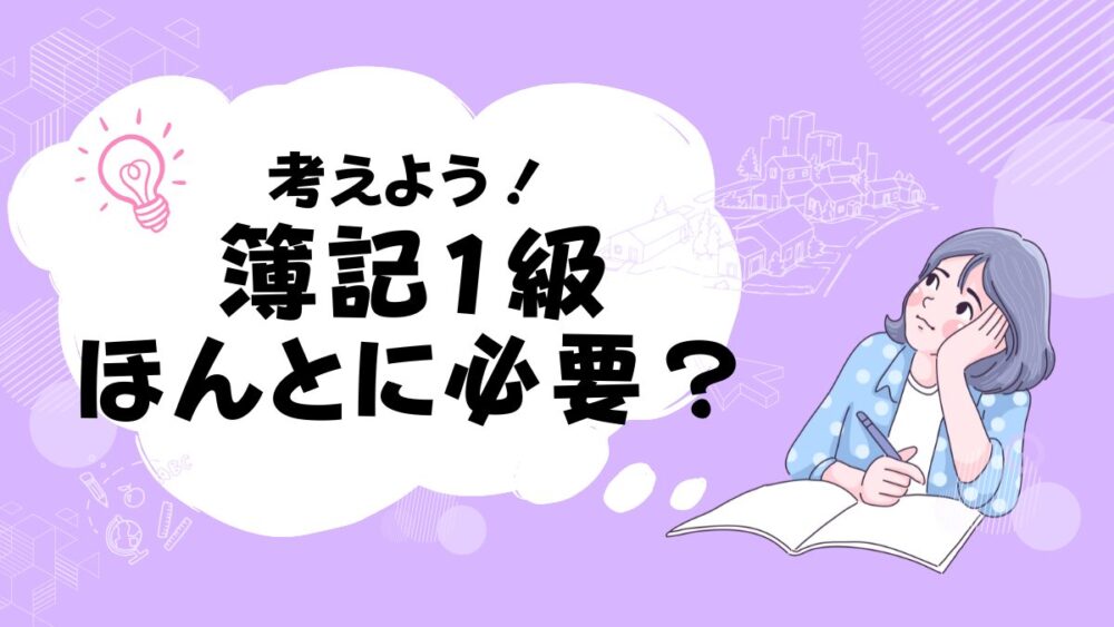 簿記1級 必要か