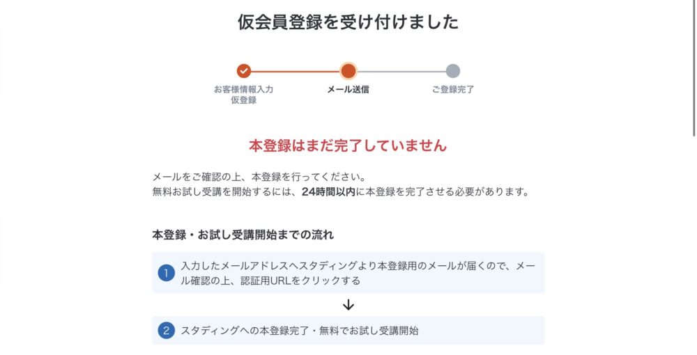 スタディング　仮登録ページ