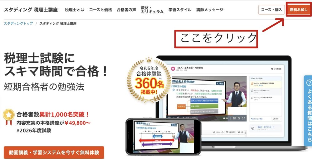 スタディング　無料お試しをクリック