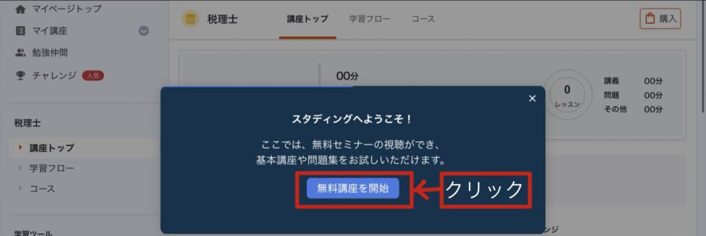 スタディング　税理士講座　無料体験してみた