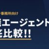 会計事務所への転職エージェント徹底比較