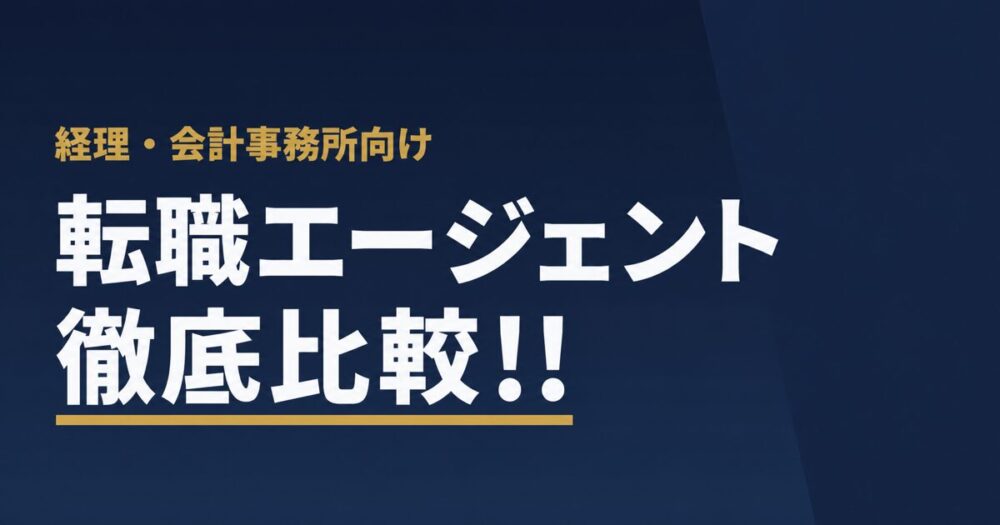 会計事務所への転職エージェント徹底比較
