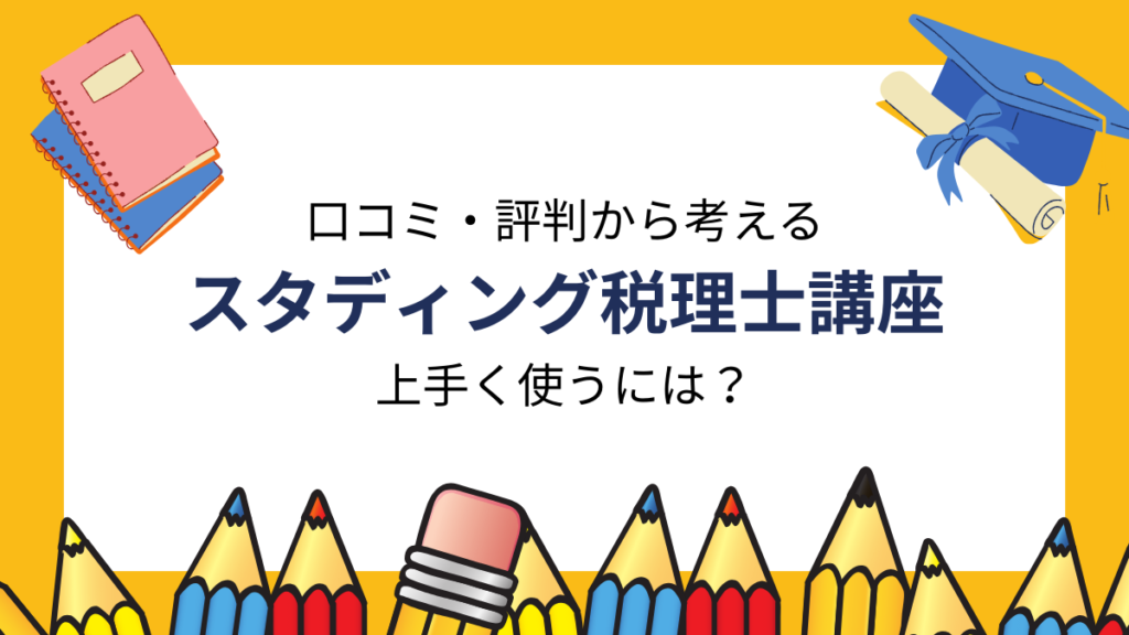 スタディング 税理士 上手く使うには