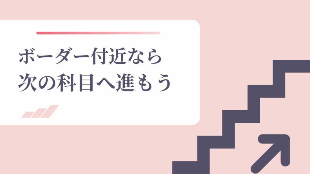 ボーダー付近なら次の科目へ