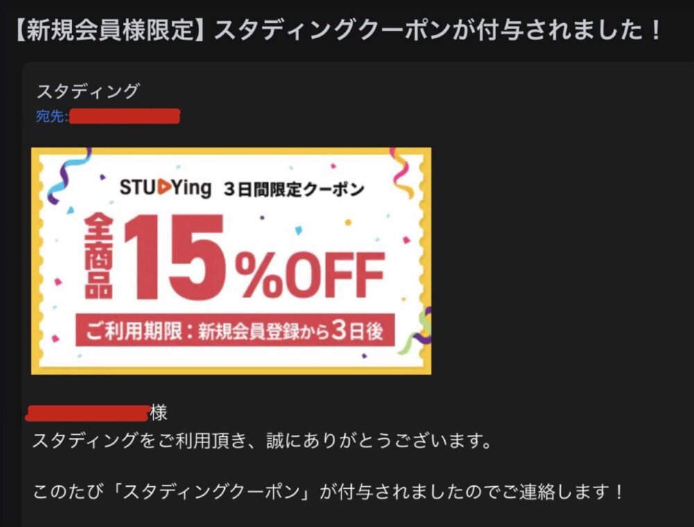 スタディング　特別クーポン　メール画面