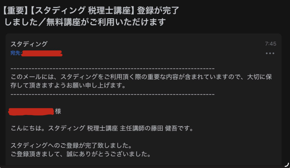 スタディング　会員登録完了メール