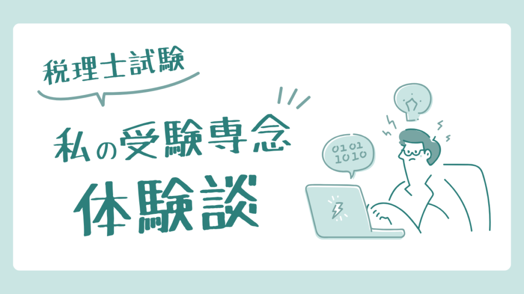 税理士試験　受験専念　体験談