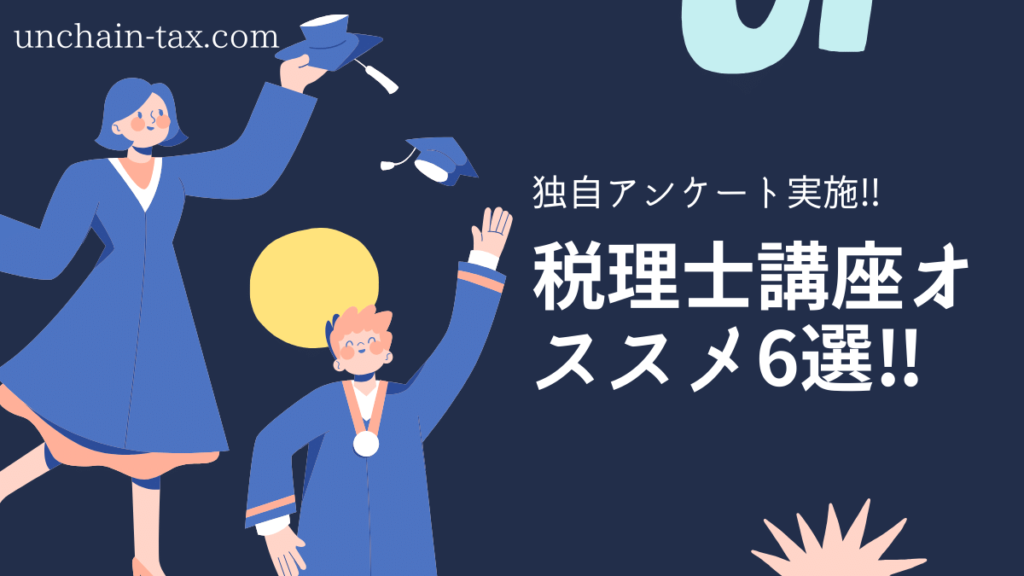 税理士講座 おすすめ 比較
