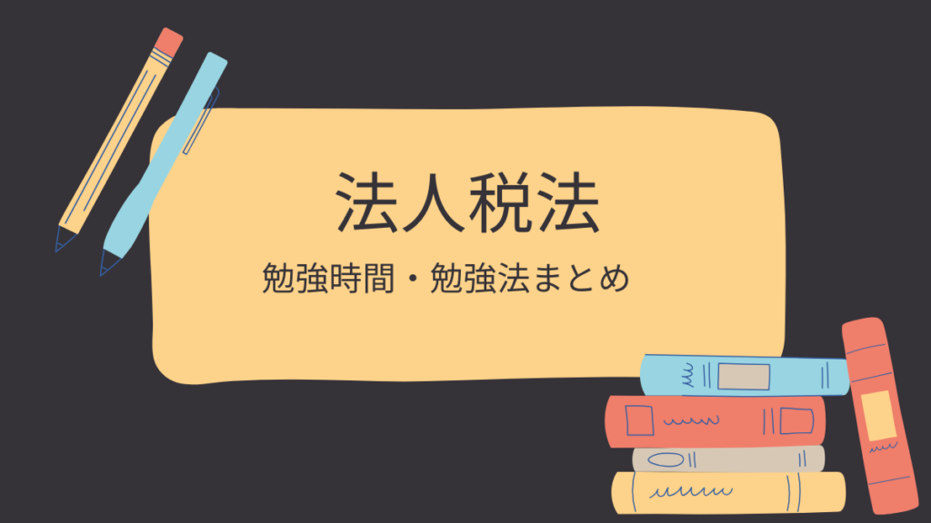 法人税法　勉強時間　勉強法