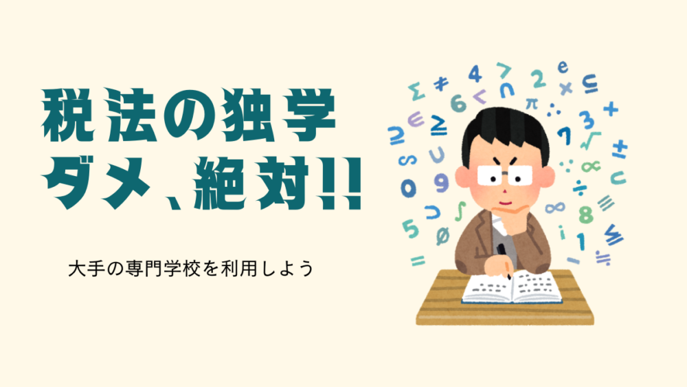 税法　独学　無理