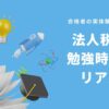 法人税法　勉強時間　実際