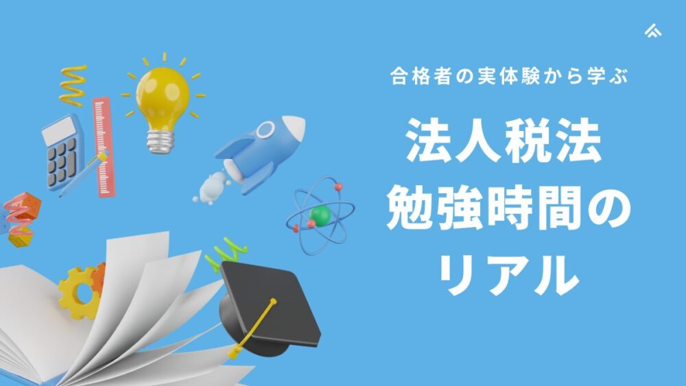 法人税法　勉強時間　実際