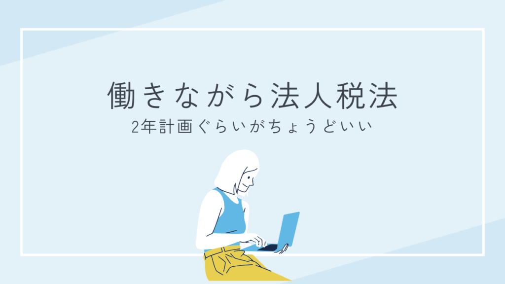 働きながら　法人税法