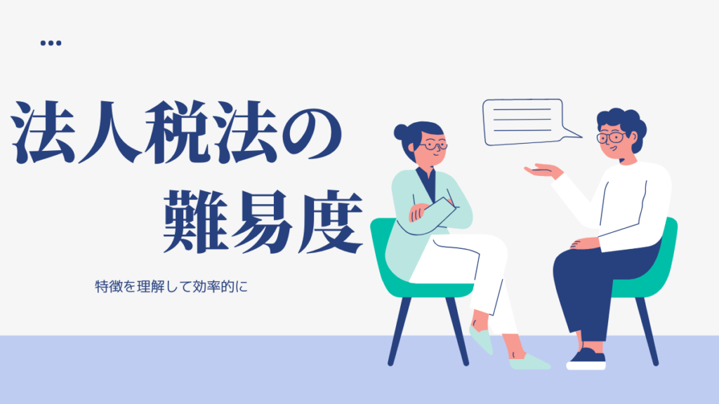 法人税法　難易度