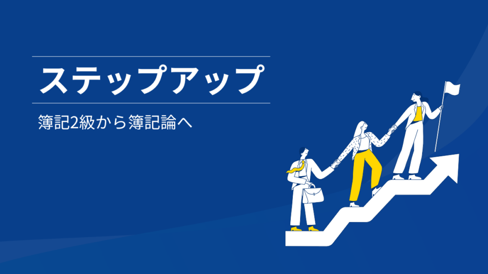 簿記2級から簿記論へステップアップ
