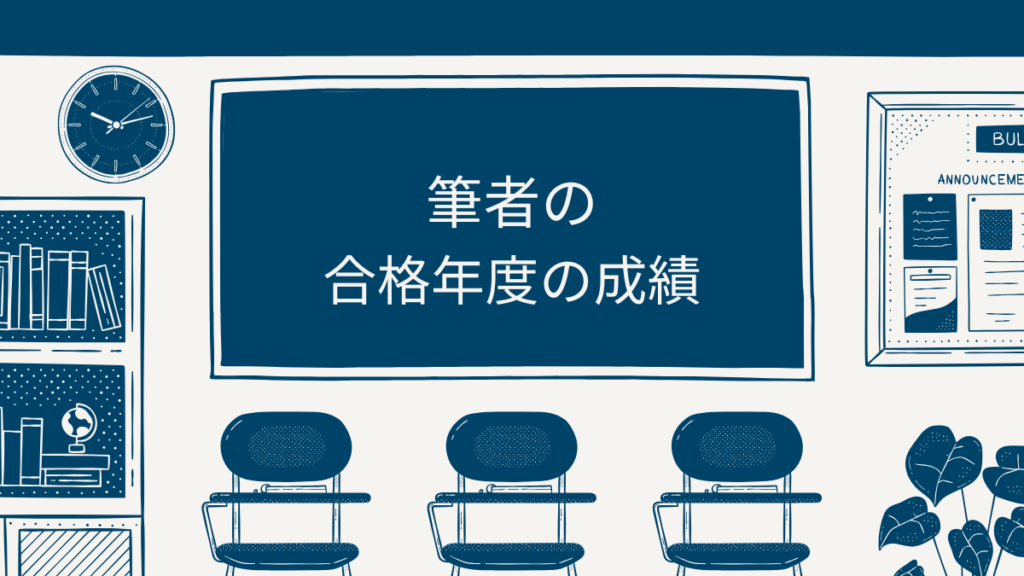 財務諸表論 合格 成績