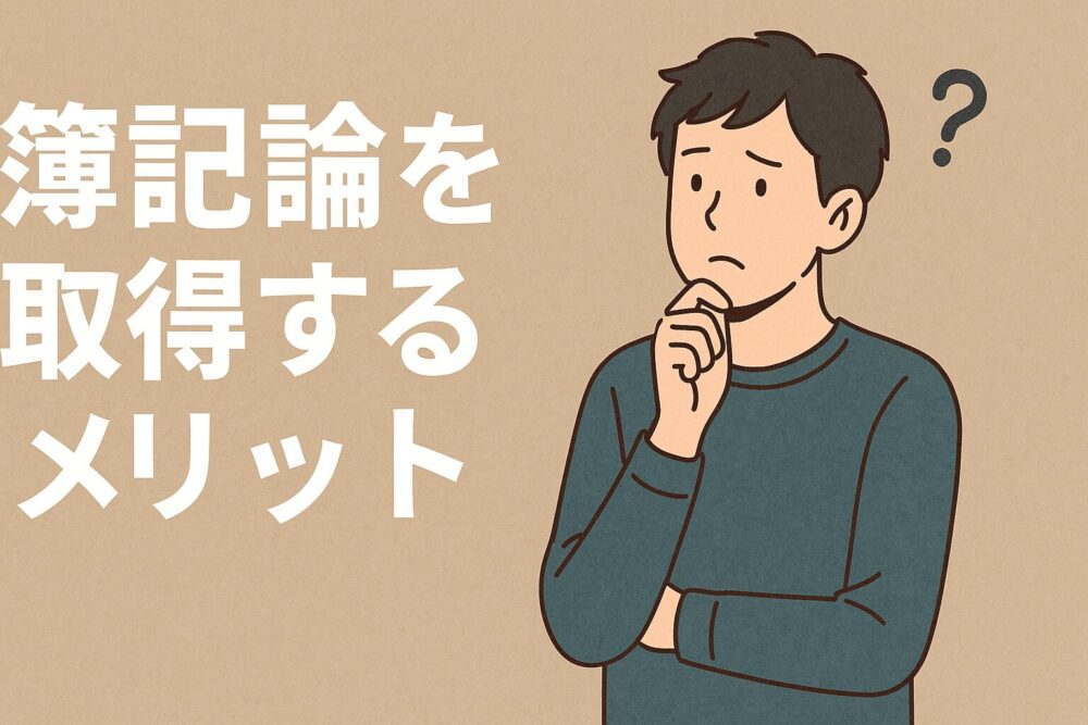意味ない? 簿記論だけ メリット