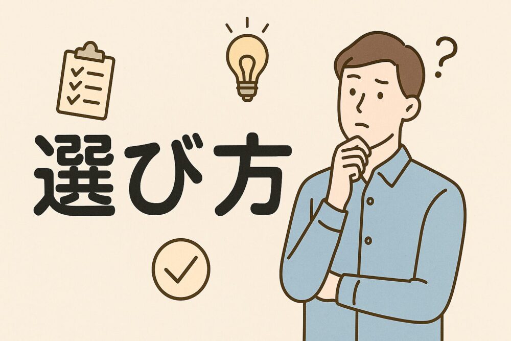 失敗しない 選び方