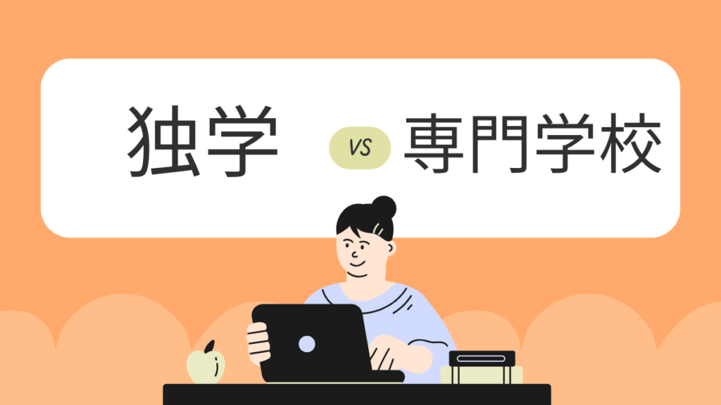 簿記1級　独学　専門学校
