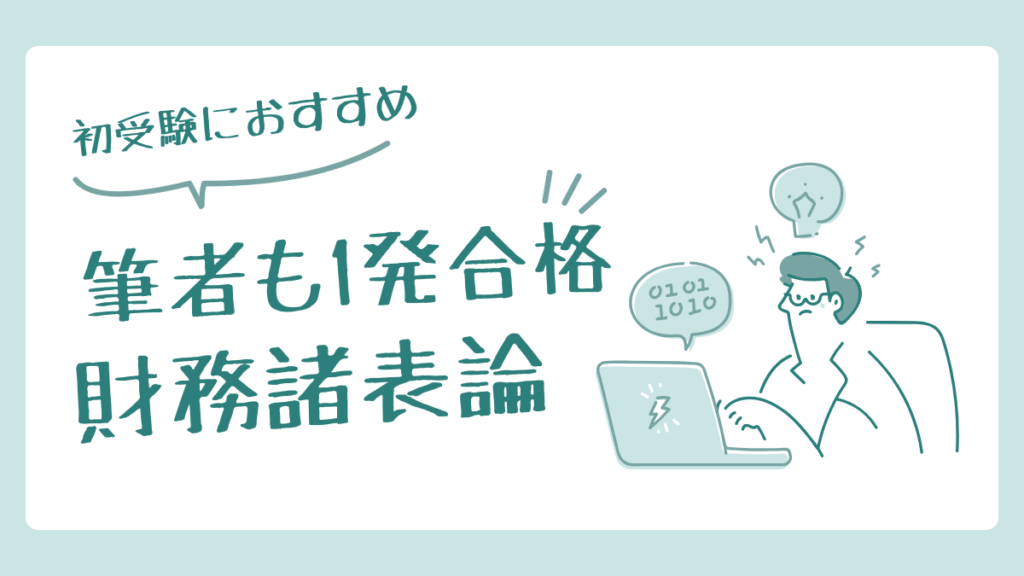 初受験 財務諸表論 おすすめ