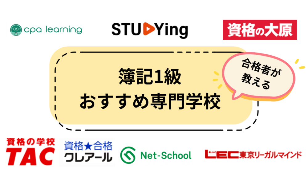簿記1級　専門学校　おすすめ