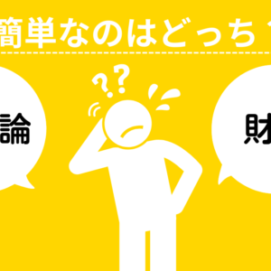 簿記論と財務諸表論】どっちから受験すべき？合格者が解説