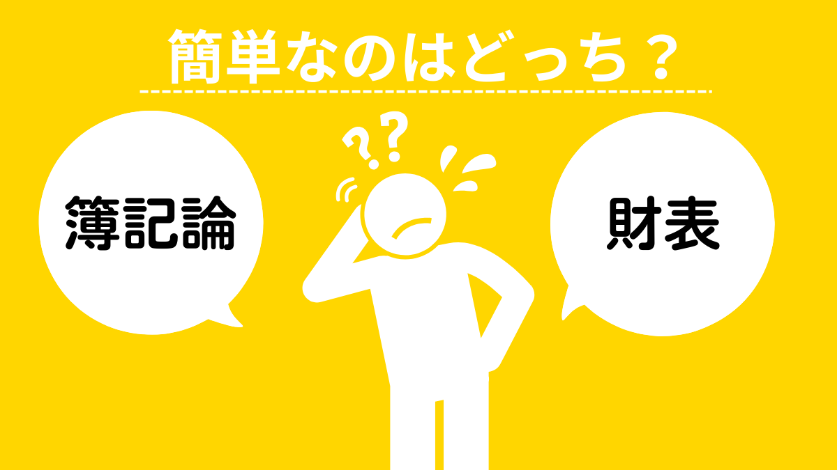 簿記論　財務諸表論　どっちから