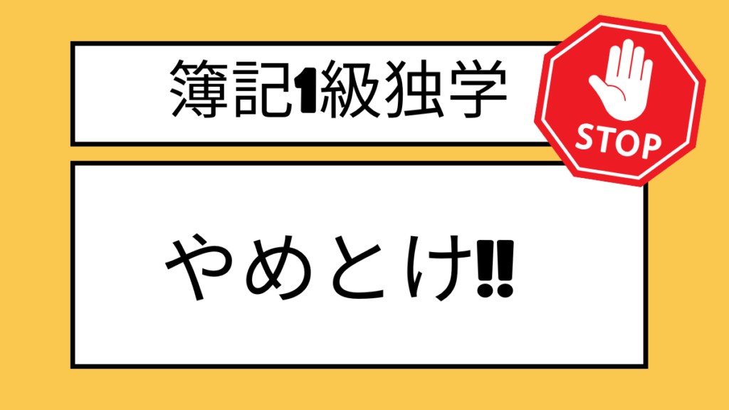 簿記1級　独学　やめとけ