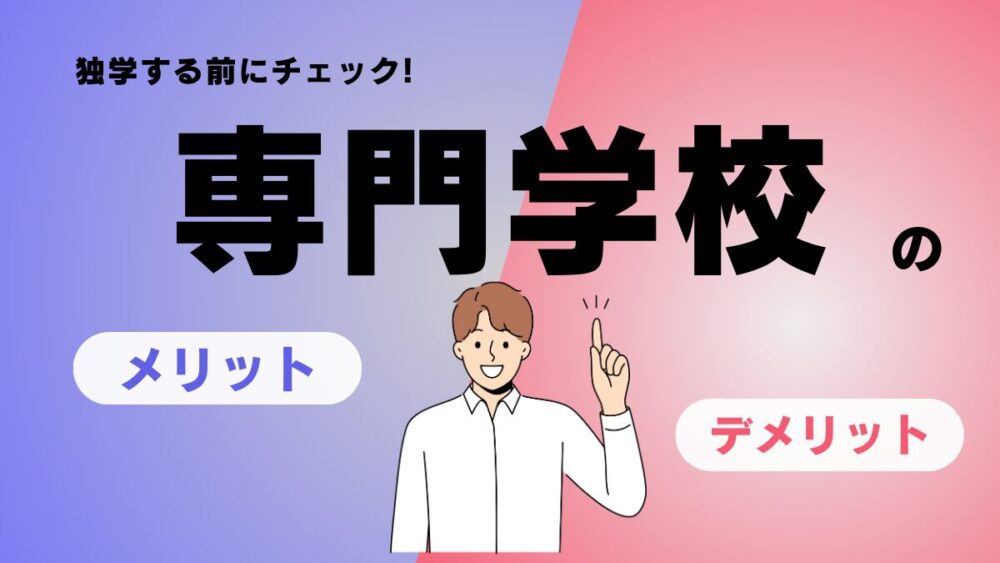 簿記1級　専門学校　メリット　デメリット