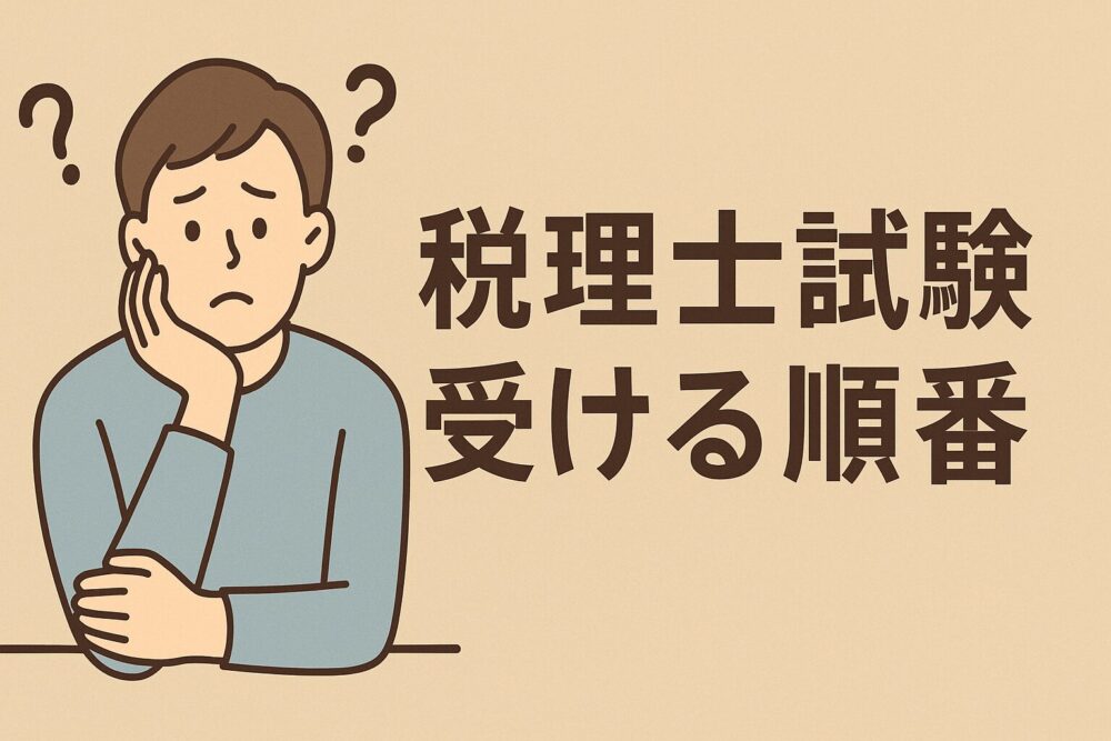 税理士試験 受ける順番に悩む人
