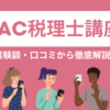 TAC　税理士講座　口コミ・評判