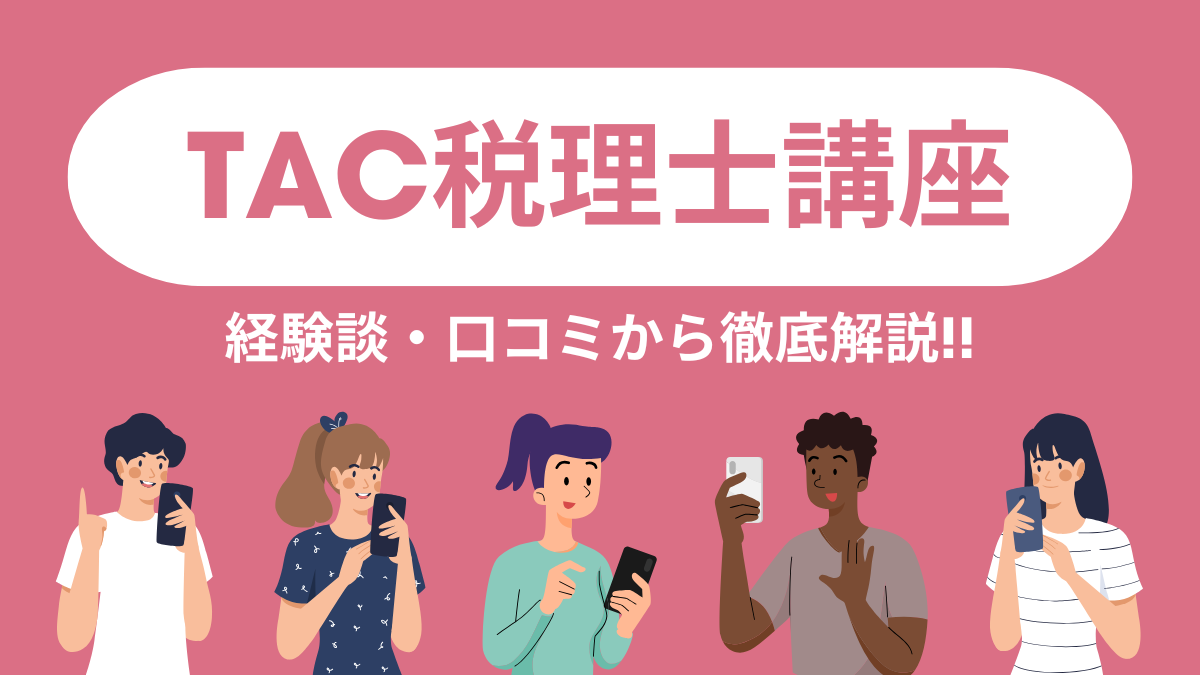 TAC　税理士講座　口コミ・評判