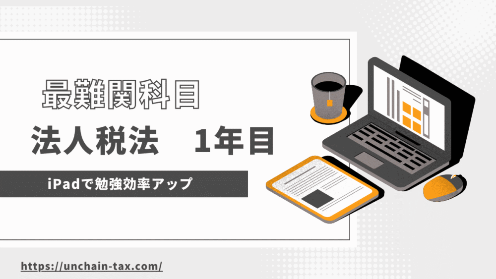 法人税法1年目