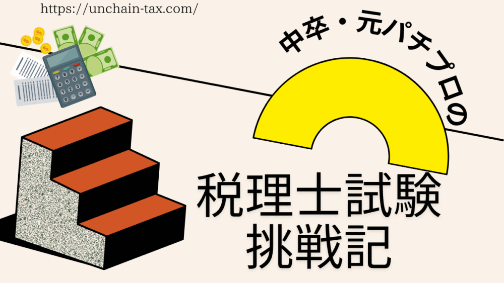 中卒・元パチプロの税理士試験挑戦記