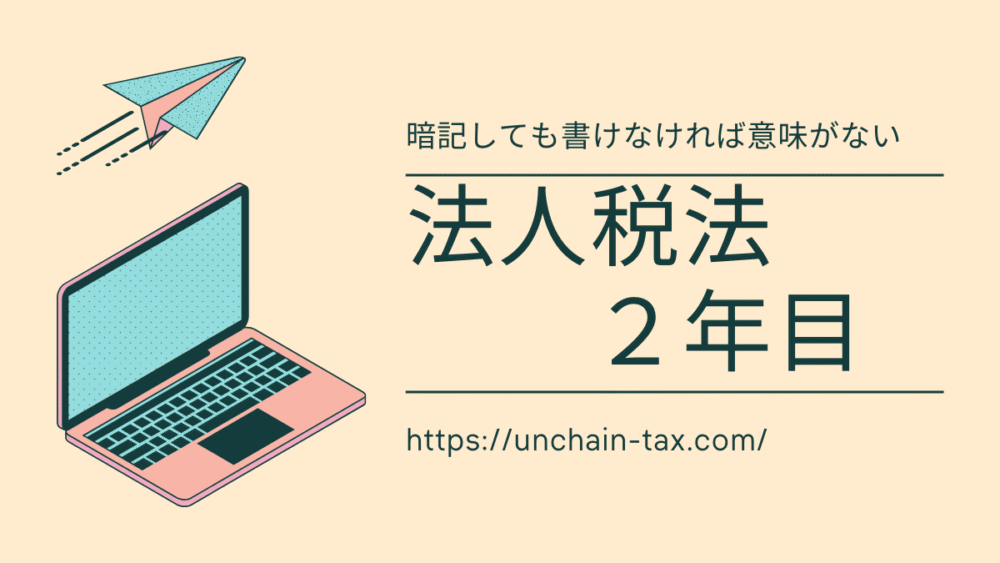 法人税法2年目