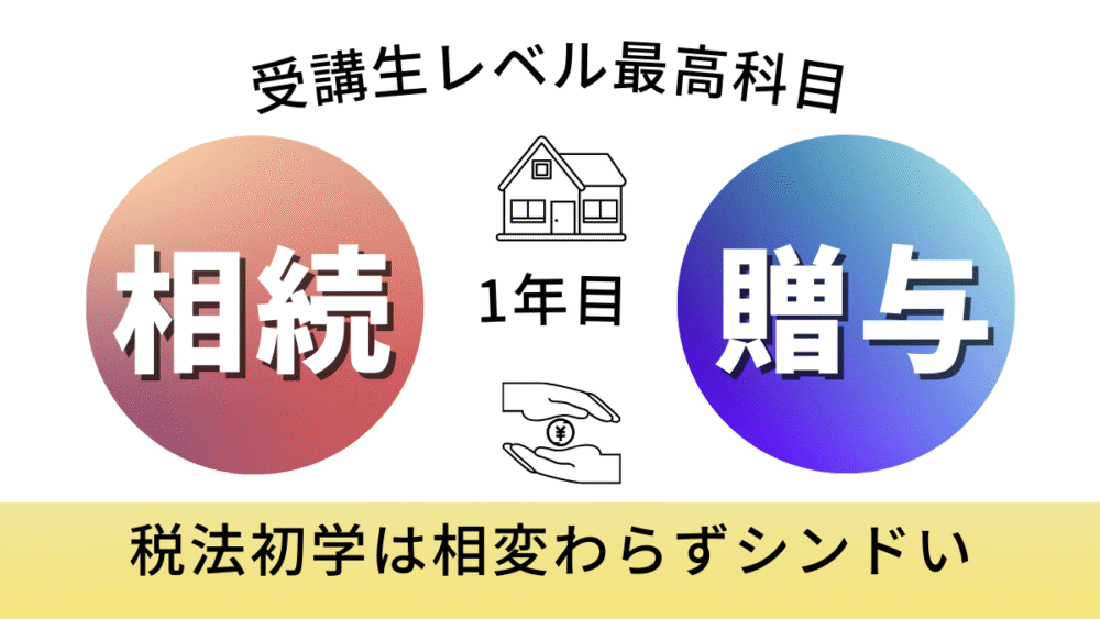 相続税法1年目