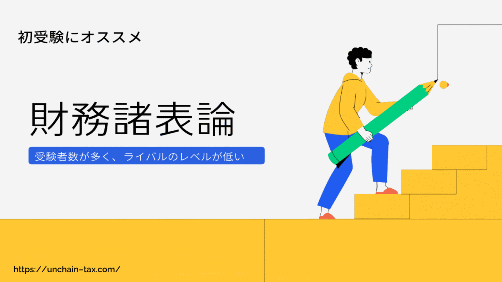 財務諸表論は初受験にオススメ