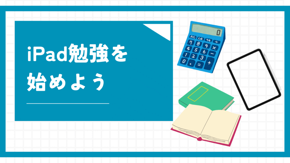 iPad勉強を始めよう