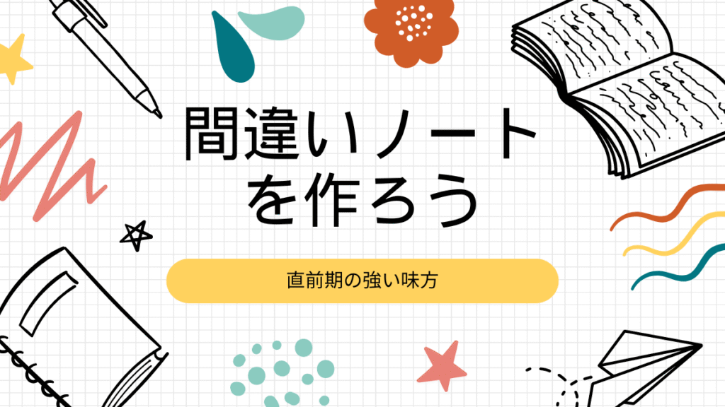 間違いノートの作り方