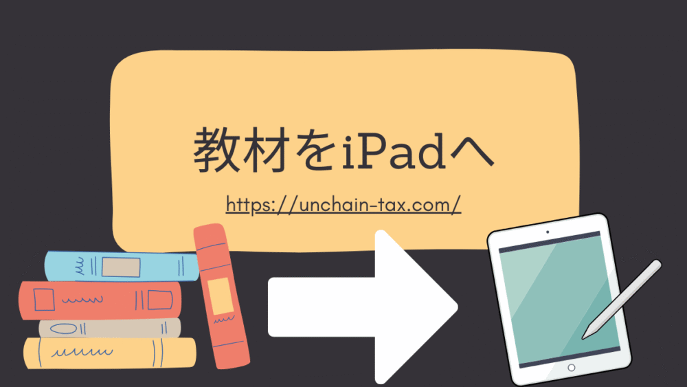 iPadに教材を取り込む