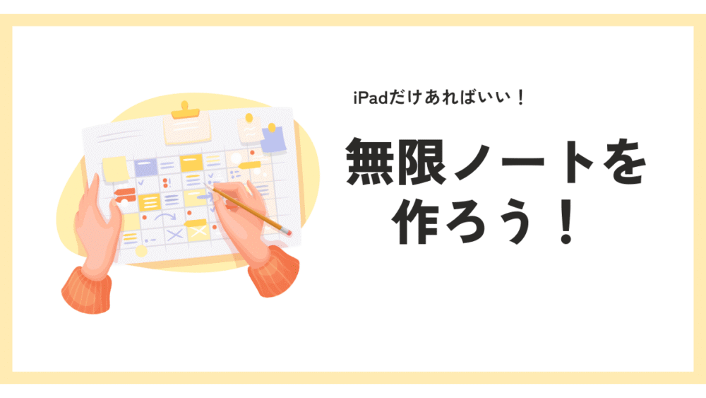 iPadでノートを作る