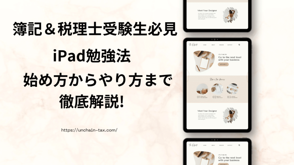 iPad勉強法徹底解説