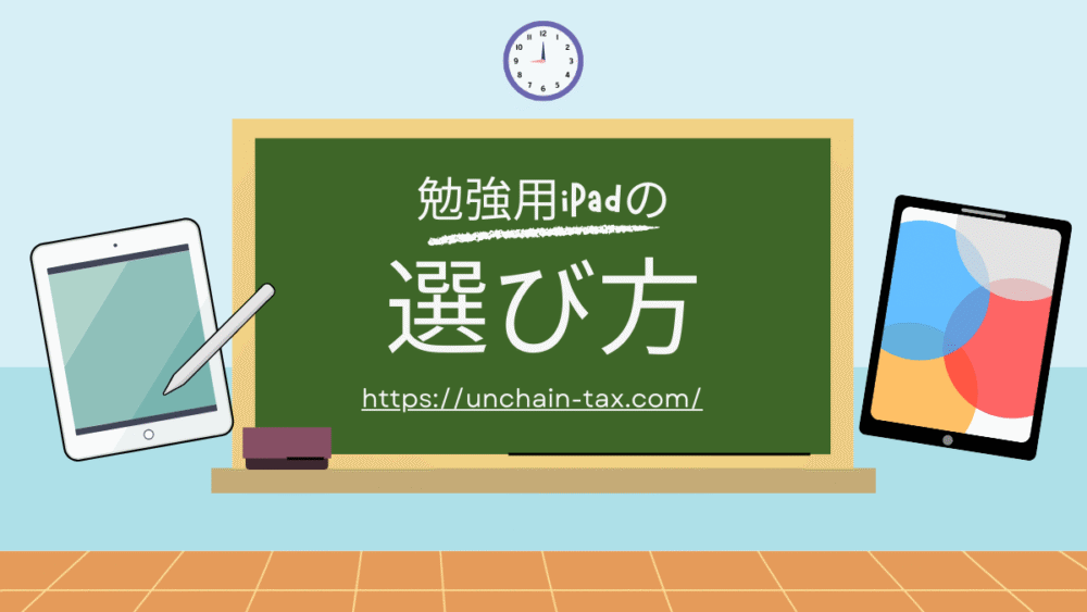 勉強用iPadの選び方