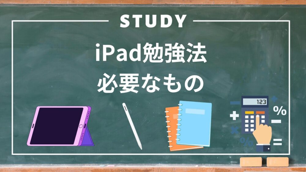 iPad勉強法必要なもの