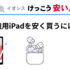 勉強用iPad 安く買う方法