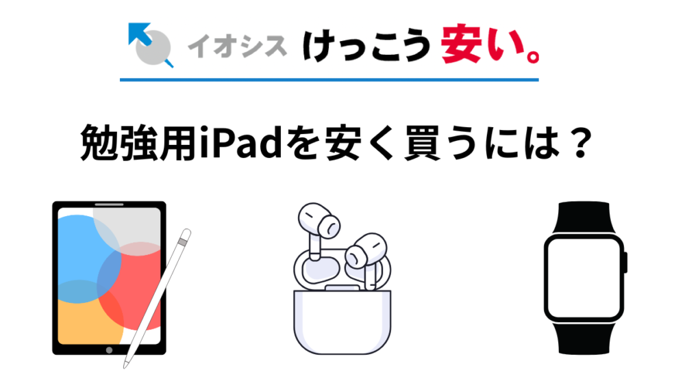 勉強用iPad 安く買う方法